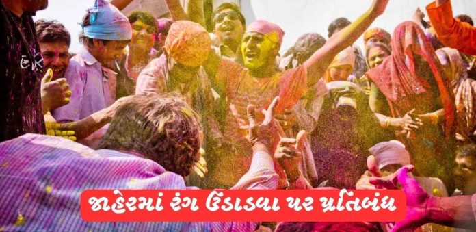 Police-strict-guidelines-for-Holi-Dhuleti-celebrations-in-Rajkot-Ban-on-throwing-colours-in-public